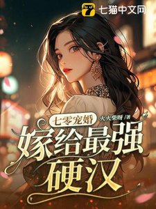 《七零宠婚,嫁给最强硬汉》