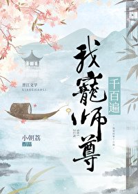 《我宠师尊千百遍》