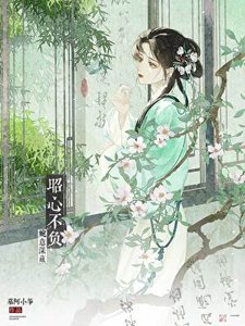 《昭心不負,婉意深藏》