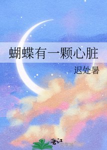 《蝴蝶有一颗心脏》