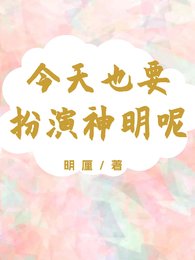 《今天也要扮演神明呢》