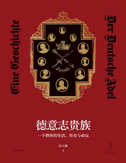 《德意志貴族:一個羣體的生活、歷史與命運(出版書)》