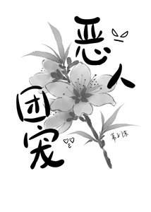 《穿到古代恶人村,但成了团宠》