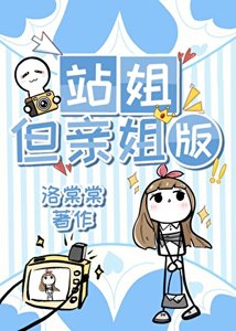 《站姐,但瞒姐版》