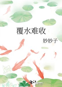 《覆水難收》