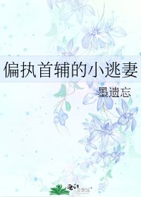 偏执首辅的小逃妻