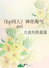 （hp同人）神奇淘氣.avi