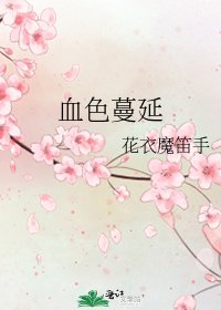 《血色蔓延》