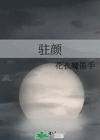 《驻颜》