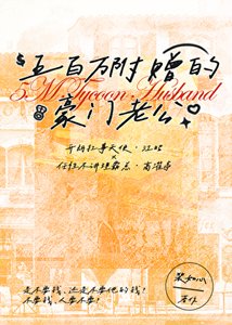 《五百万附赠的豪门老公》