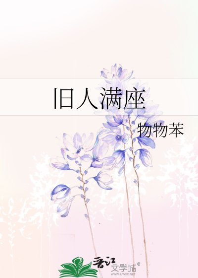 《舊人滿座》
