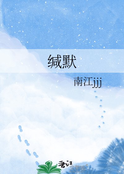 《缄默》