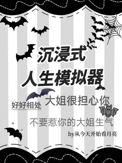 《沉浸式人生模擬器》