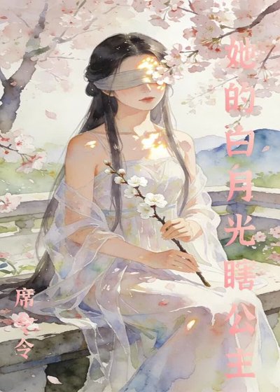 她的白月光瞎公主