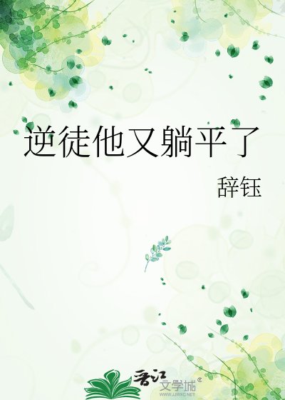 逆徒他又躺平了