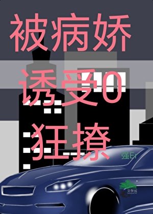 《被病娇诱受0狂撩》