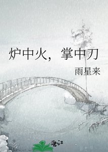 爐中火,掌中刀