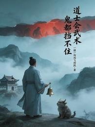 《蹈士會武術,鬼都擋不住》
