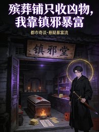 《殡葬铺只收凶物,我靠镇胁毛富》