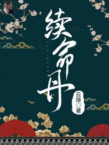 《續命丹》