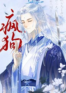 《死遁後冷麪仙君變瘋狗了》