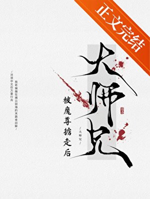 萬人嫌師兄被魔尊擄走後