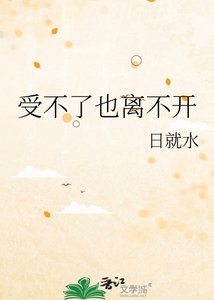 《受不了也离不开》