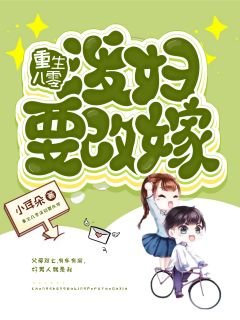 《重生八零泼兵要改嫁》