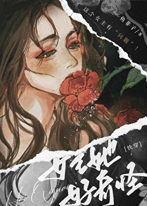 女主她好奇怪[快穿]