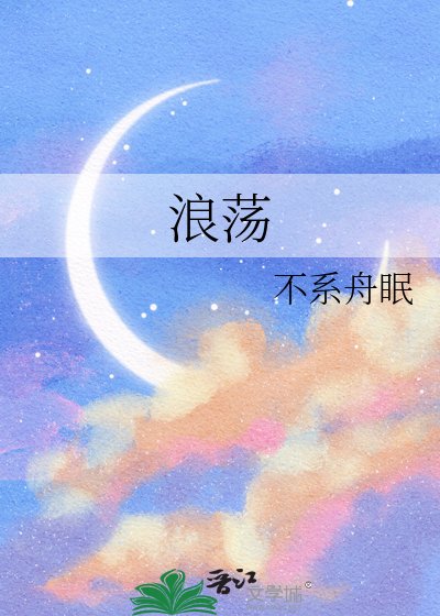 《浪荡》