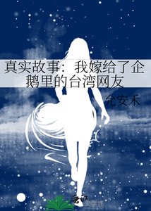真实故事:我嫁给了企鹅里的台湾网友
