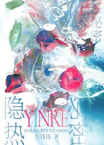 《隱熱秘密》