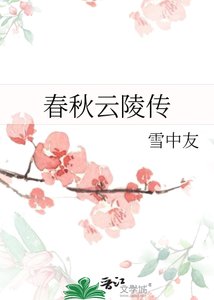 《春秋雲陵傳》