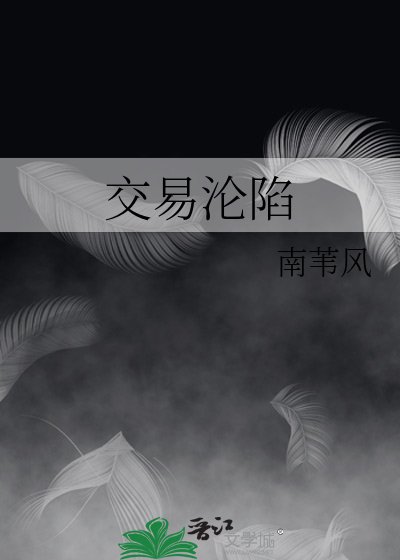 《交易沦陷》