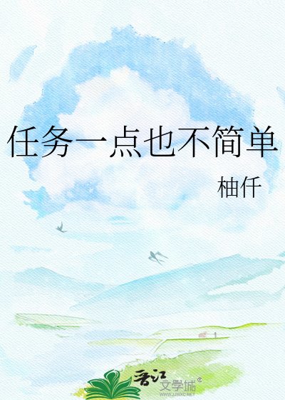 任务一点也不简单