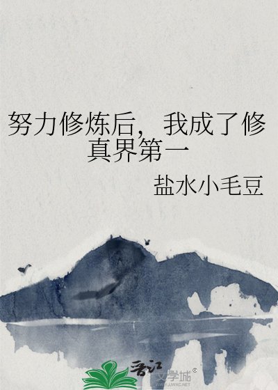 《我靠挨打卷成修真界第一》