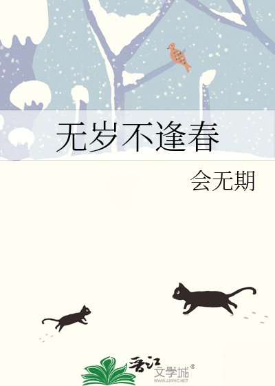 《無歲不逢春》