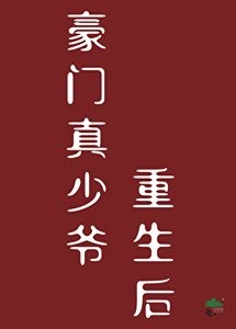 豪门真少爷重生后