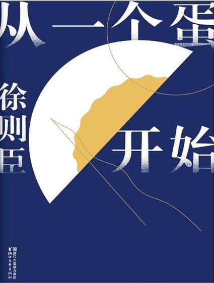 從一個蛋開始（出版書）