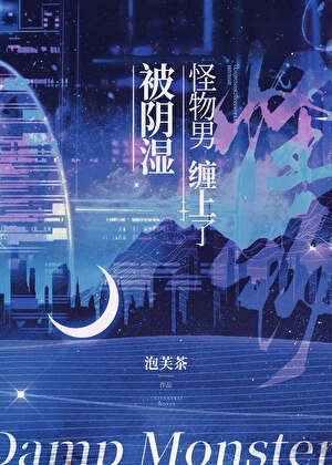 《被翻矢怪物男缠上了》