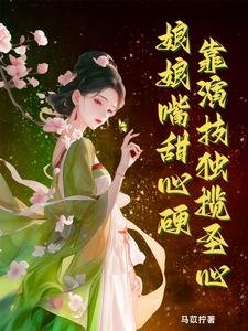 娘娘嘴甜心硬,靠演技獨攬聖心