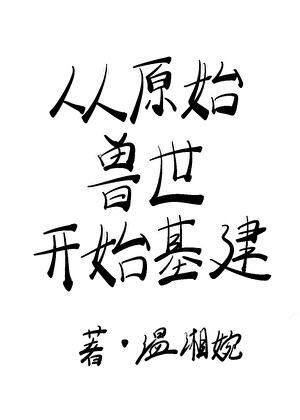 《从原始收世开始基建》