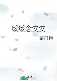 《綏綏念安安》