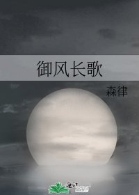 《御风长歌》