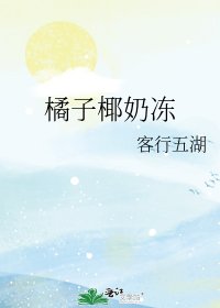 《橘子椰奶凍》
