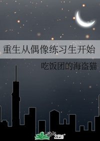 《重生从偶像练习生开始》