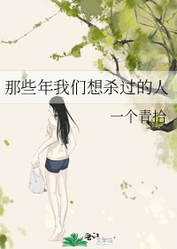 《那些年我们想杀过的人》