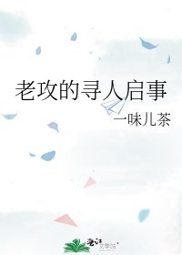 《老攻的尋人啓事》