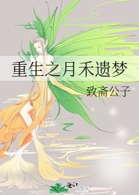 《重生之月禾遺夢》