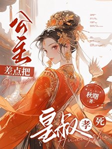 《养大绿茶公主后,她孝死我》